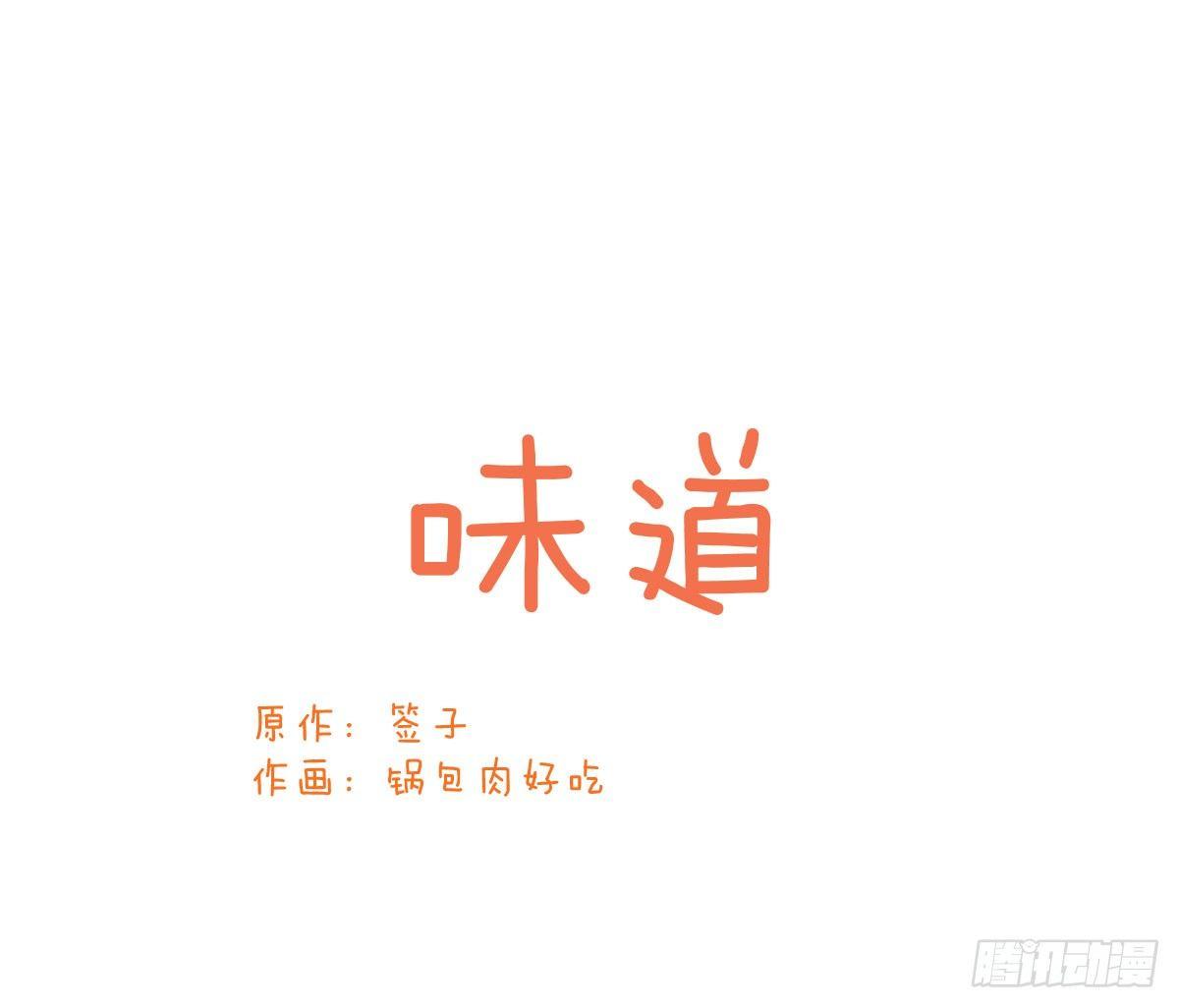 魔王的輪舞曲 - Q版番外：味道 - 1