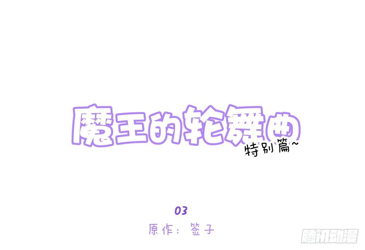 魔王的輪舞曲 - 特別篇：幕後二三事3(1/4) - 1