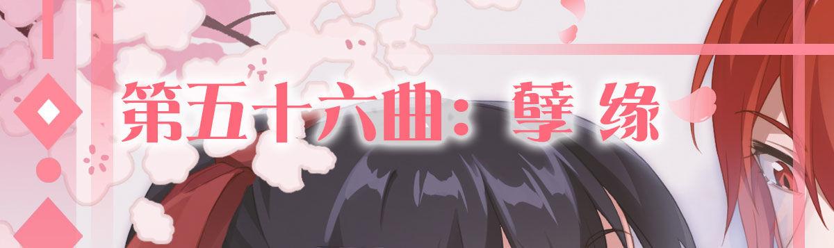 第五十六曲：孽缘(1/4)-第80话