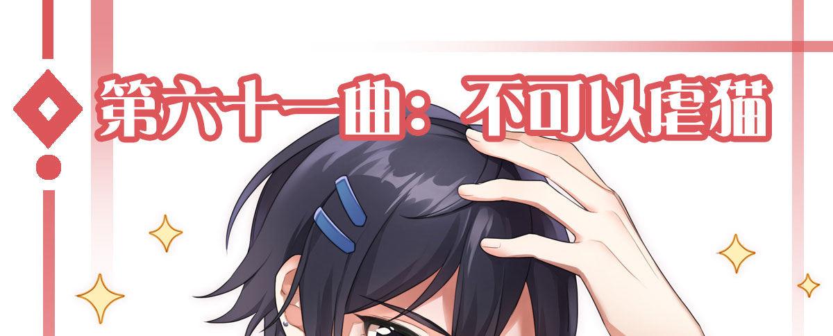 第六十一曲：不可以虐猫(1/4)-第86话