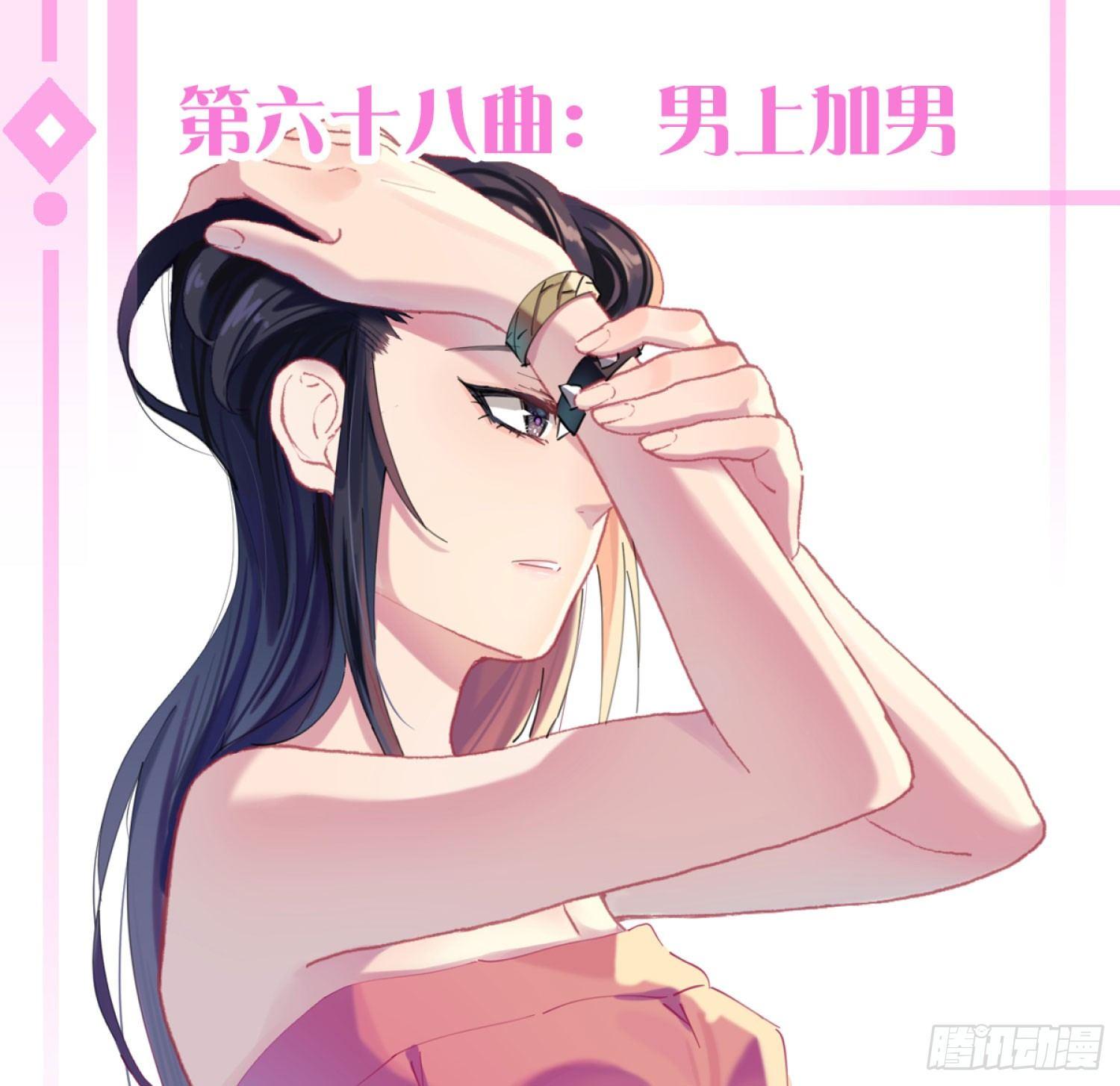 第六十八曲：男上加男(1/2)-第94话