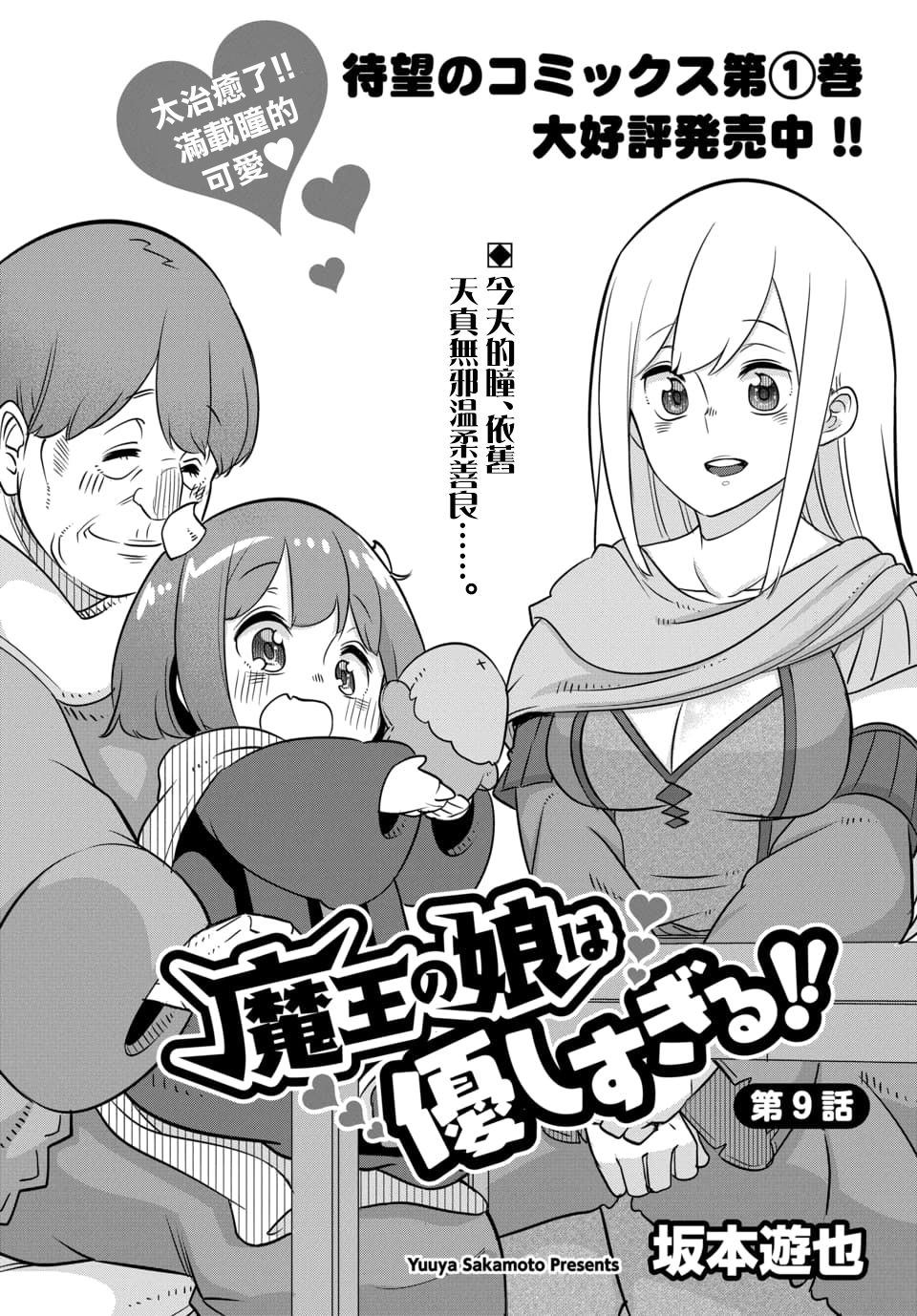 魔王的女兒過於溫柔！ - 第9.1話 - 2