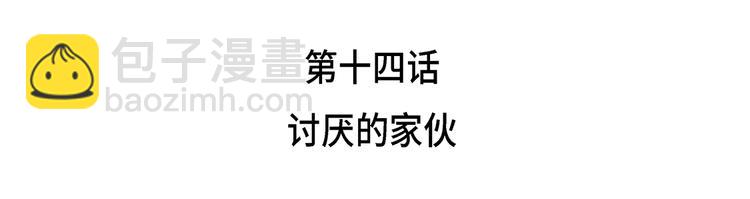 第14话 讨厌的家伙(1/2)-第14话