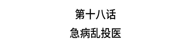 第18话 急病乱投医(1/2)-第18话