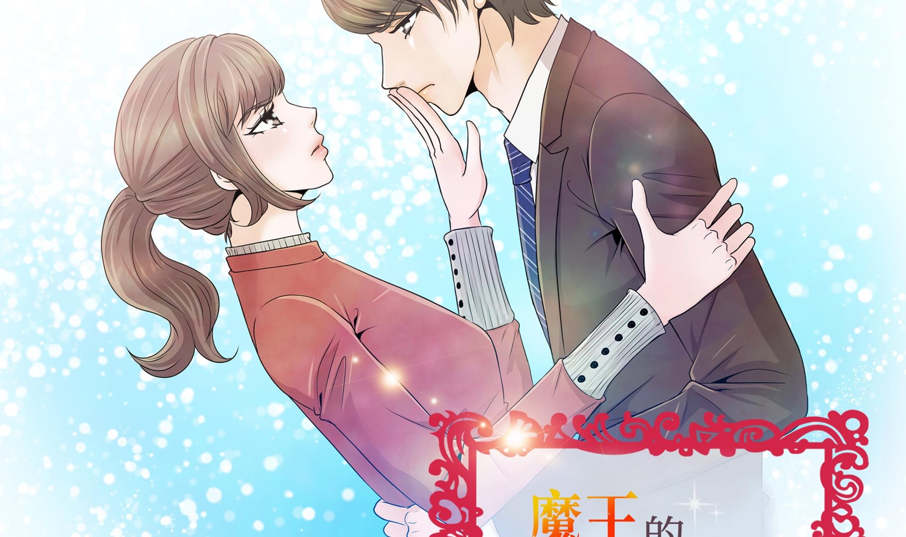 第54话 萌动的心(1/2)-第54话