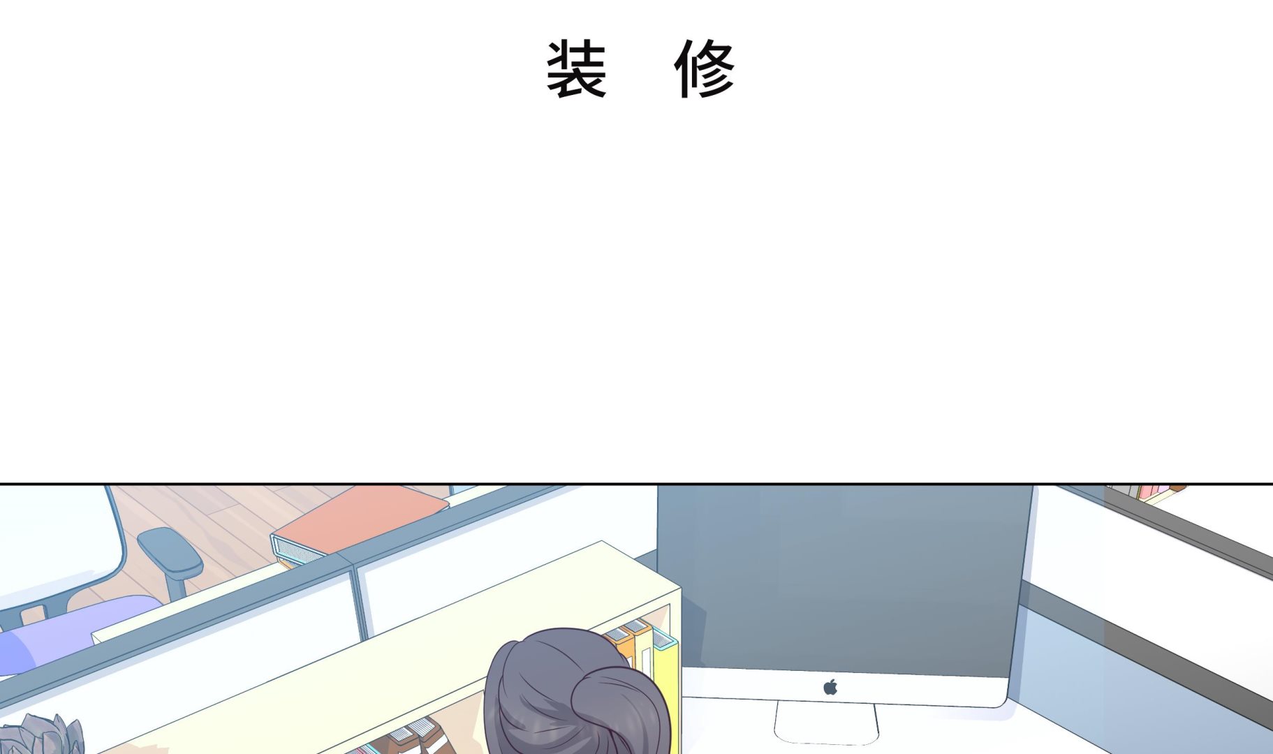 第64话 装修(1/2)-第64话