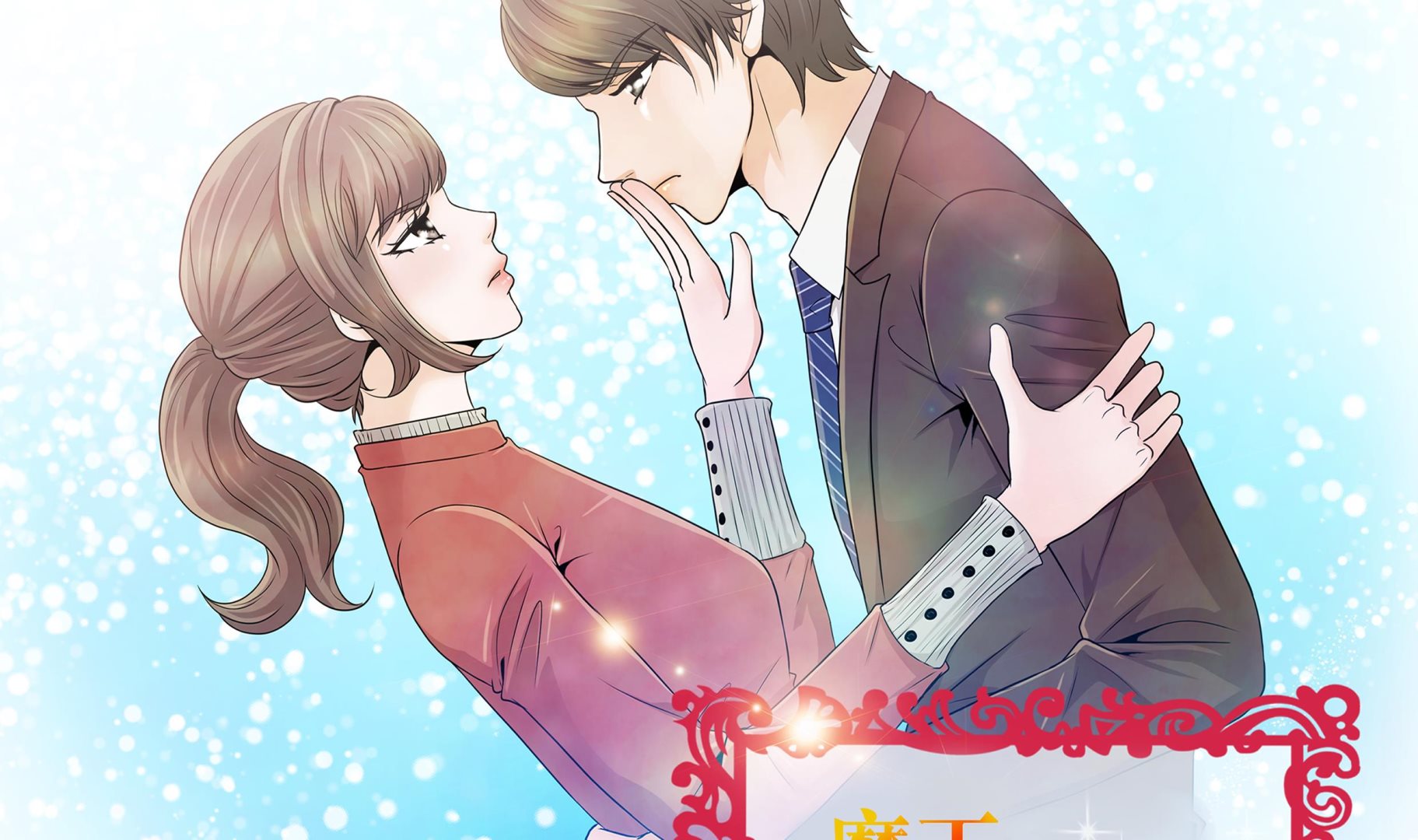 第80话 假装的恋人(1/2)-第80话