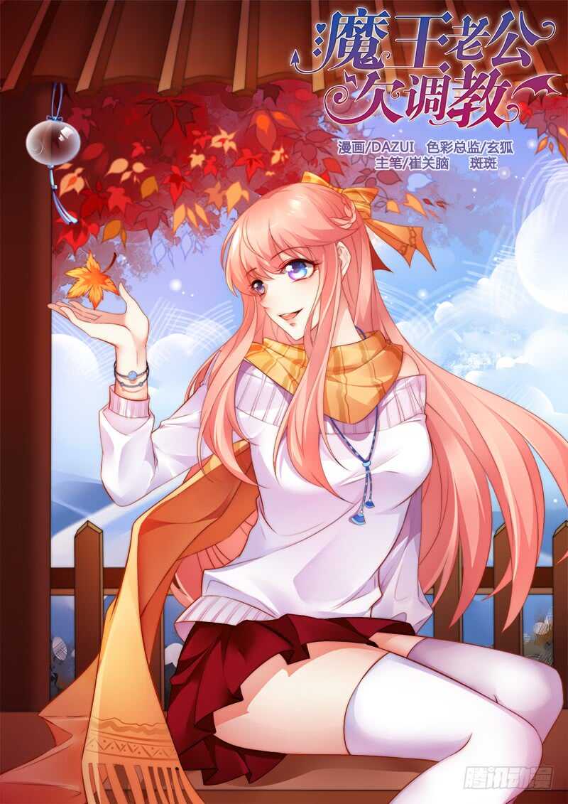 魔王老公欠調教 - 272 - 1