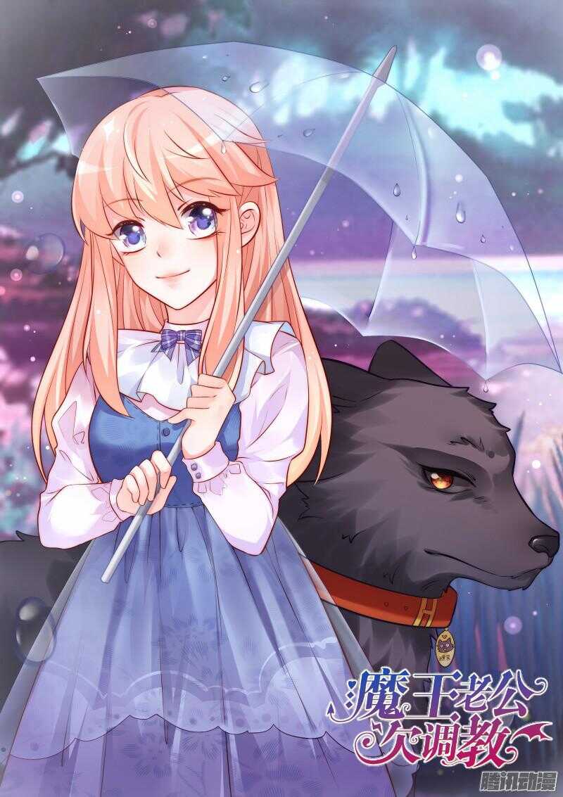 魔王老公欠調教 - 34 - 1