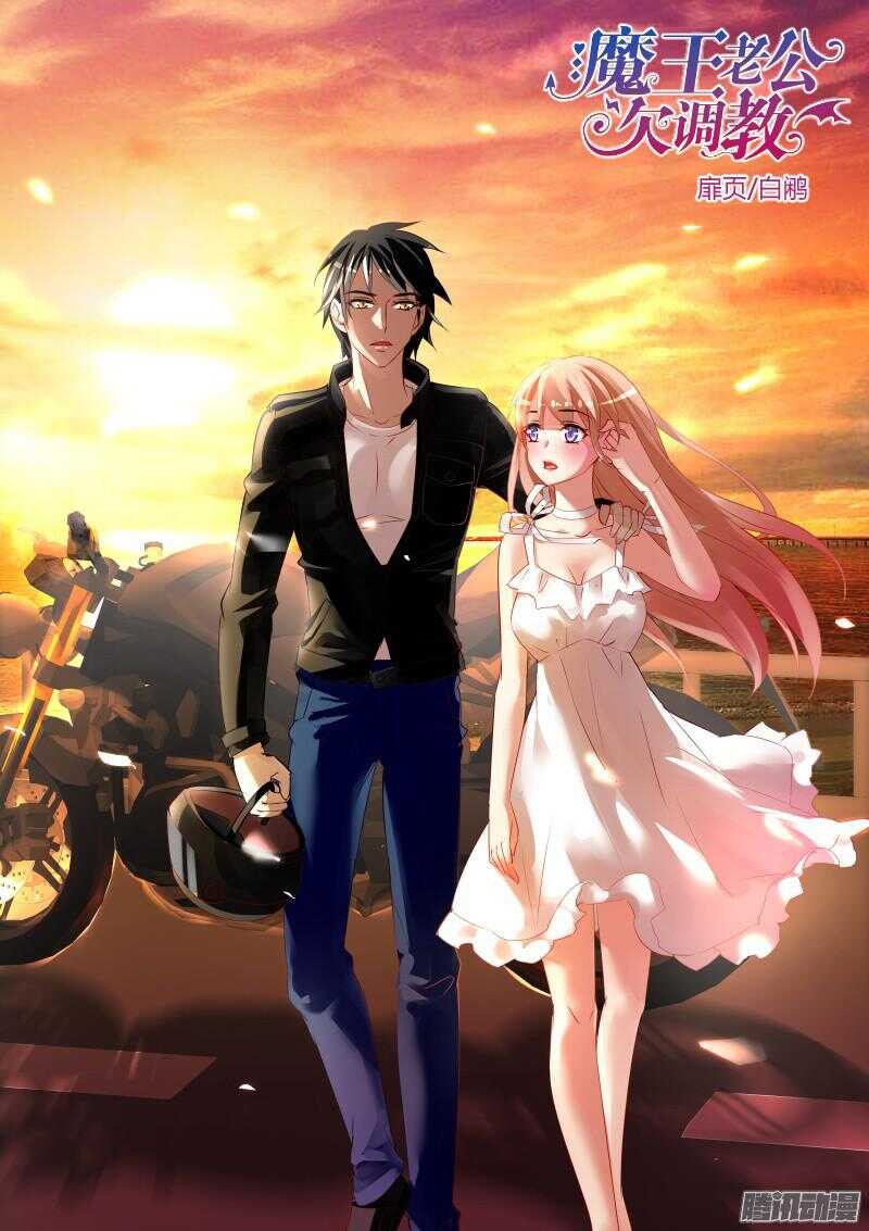 魔王老公欠調教 - 56 - 1