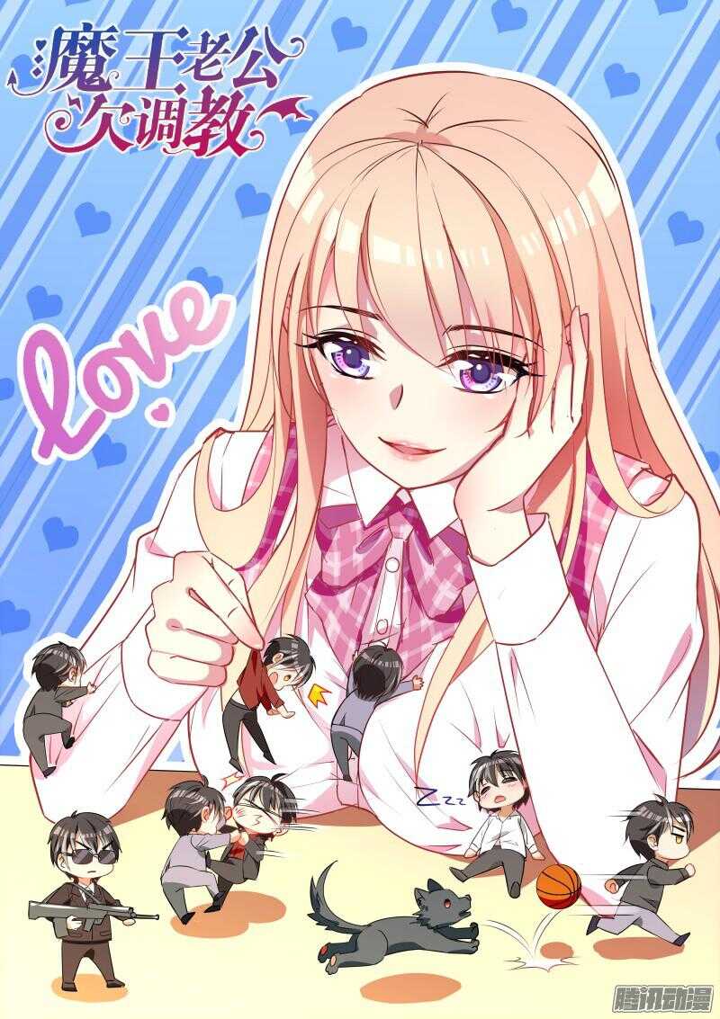 魔王老公欠調教 - 60 - 1