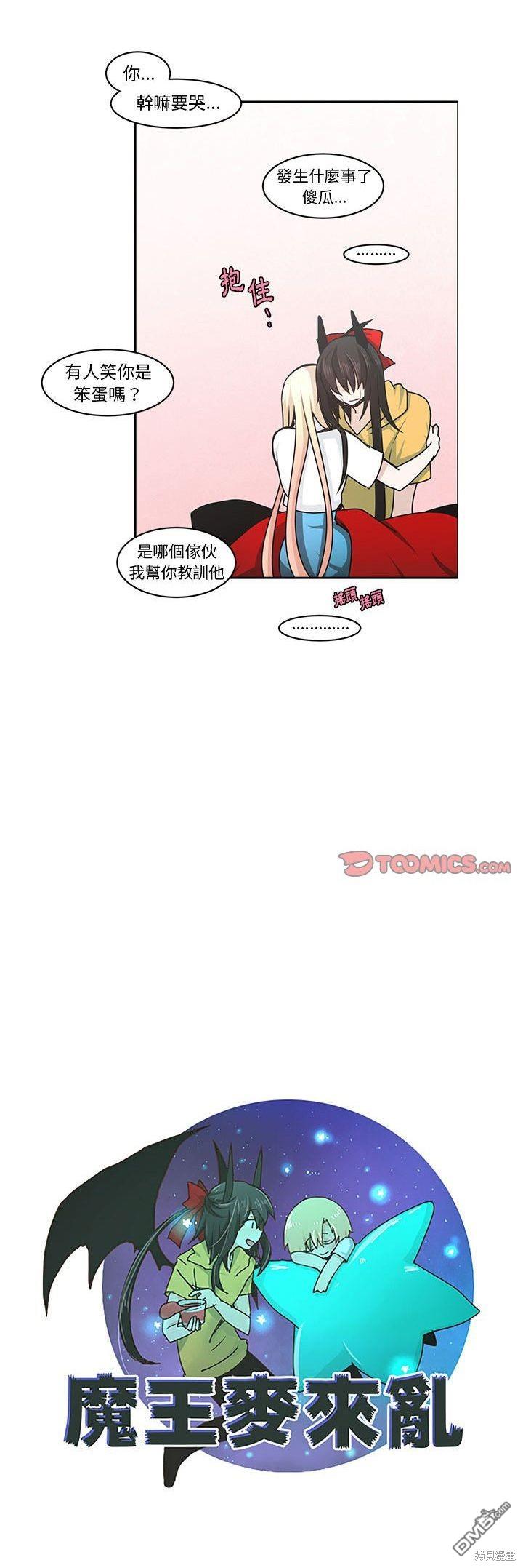 魔王麥來亂 - 第136話 - 5