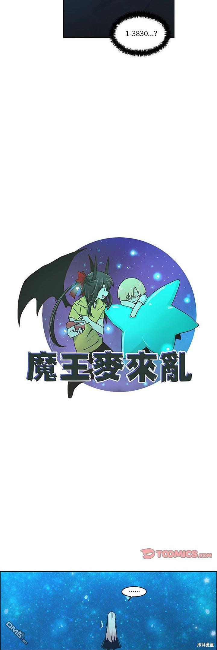 魔王麥來亂 - 第138話 - 1