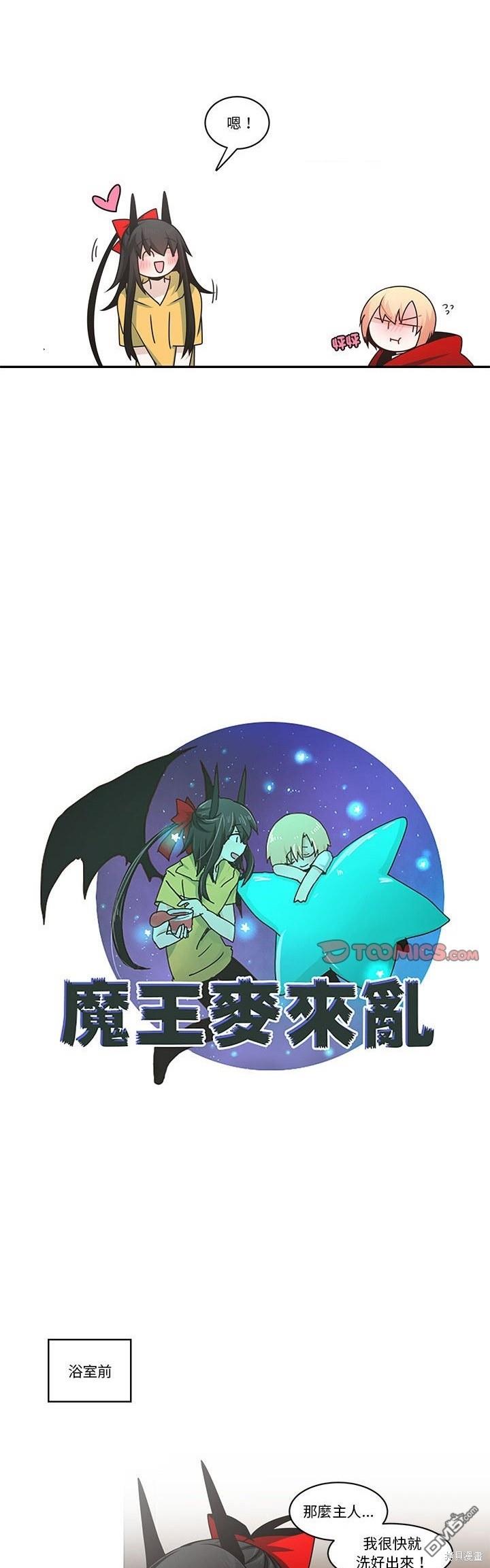 魔王麥來亂 - 第210話 - 2