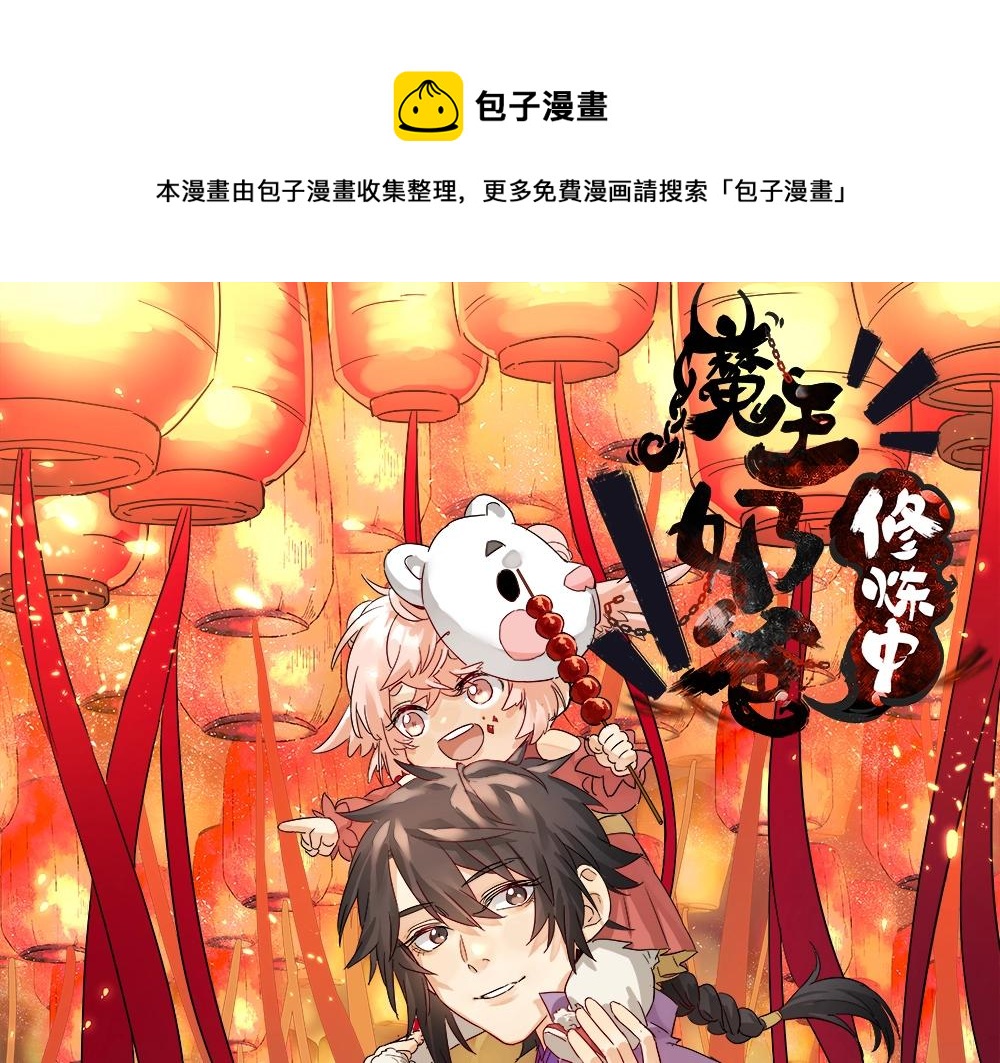 魔王奶爸修煉中 - 第54話 因緣(1/3) - 1