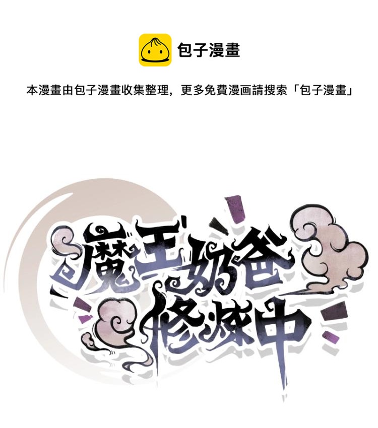 第10话 魔族那些事(1/2)-第10话