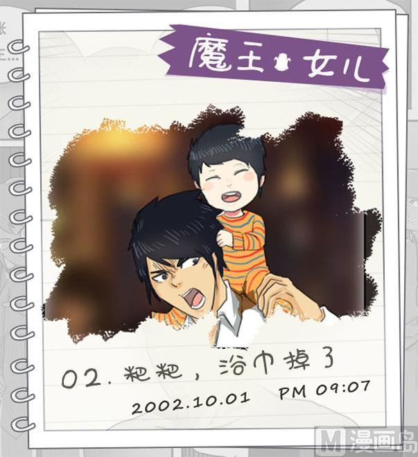 第02话 粑粑,浴巾掉了-第2话