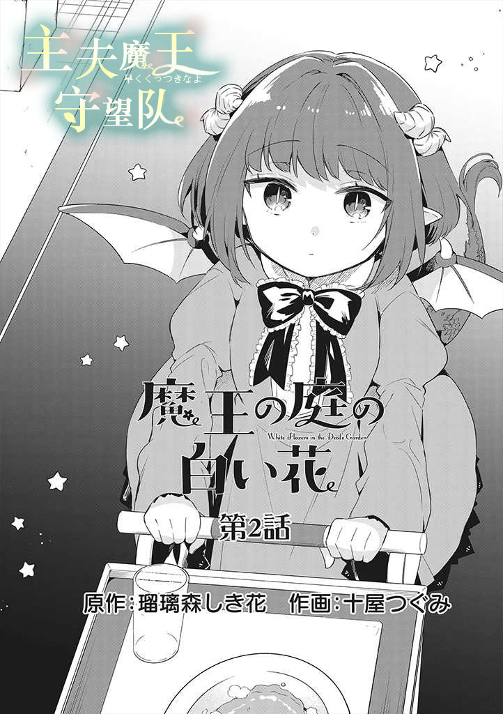 魔王庭院裡的白色小花 - 第02話 - 1