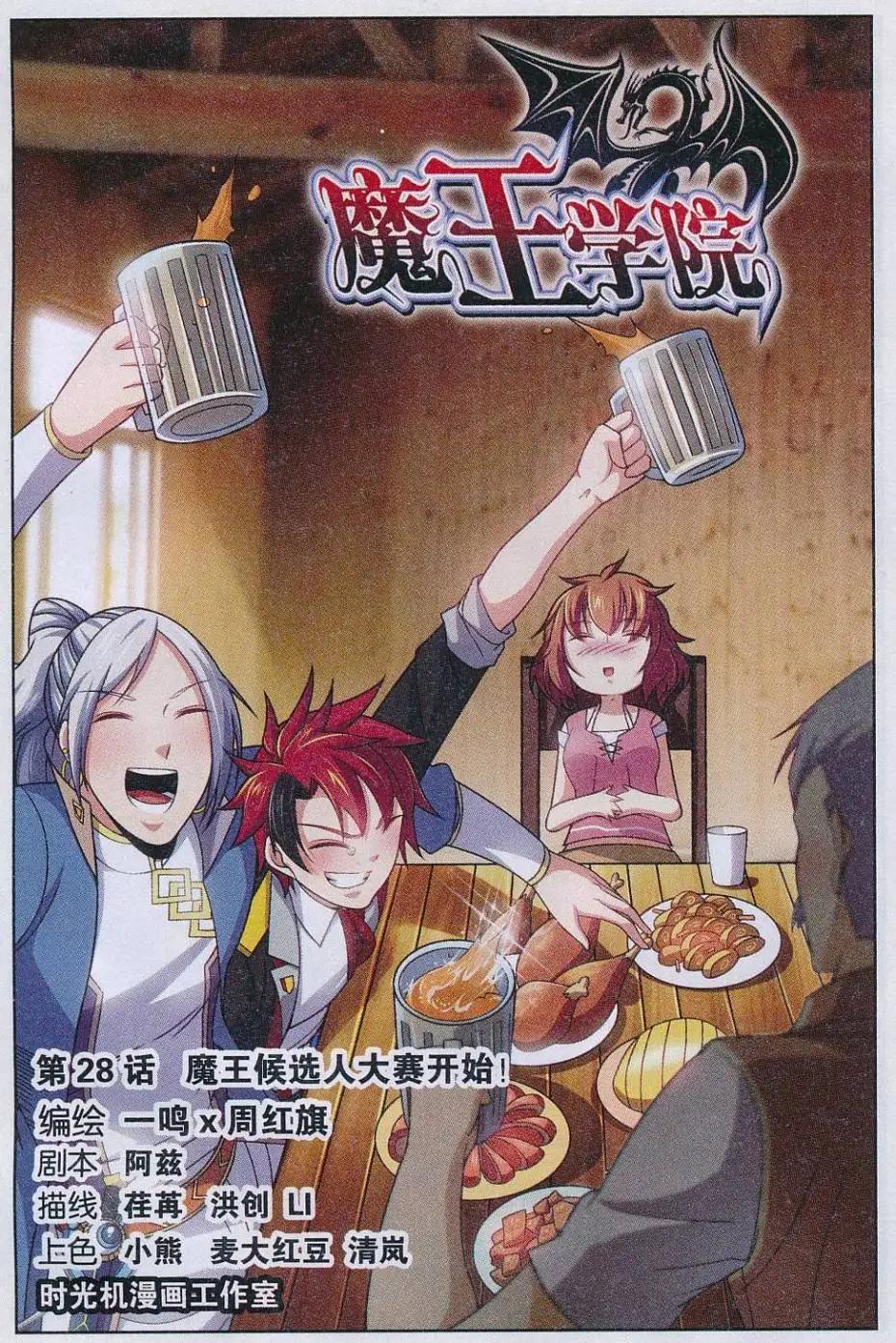 第28话 魔王候选人大赛开始！-第28话