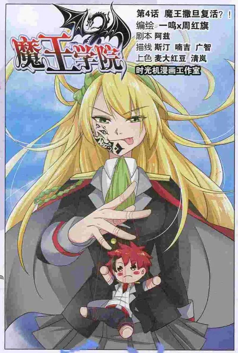魔王學院 - 第4話 魔王撒旦復活！？ - 1