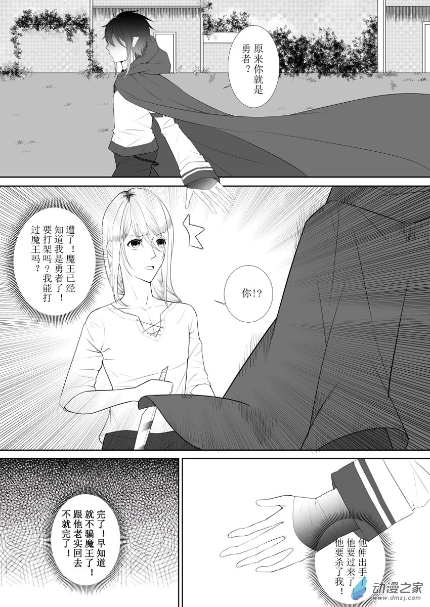 魔王勇者那件小事 - 1-4 跟我一起回魔界 - 1