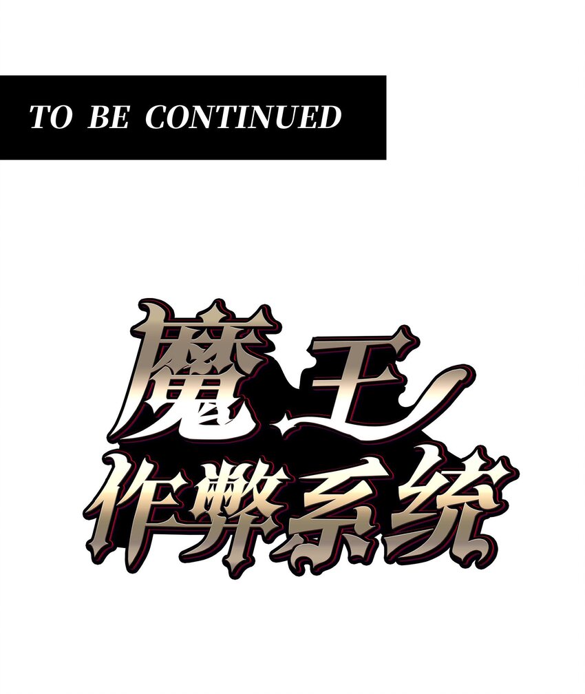 魔王作弊系統 - 18 再次解鎖新技能(2/2) - 2