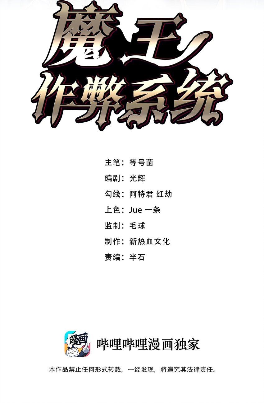 魔王作弊系統 - 24 你是小丑嗎？(1/2) - 2