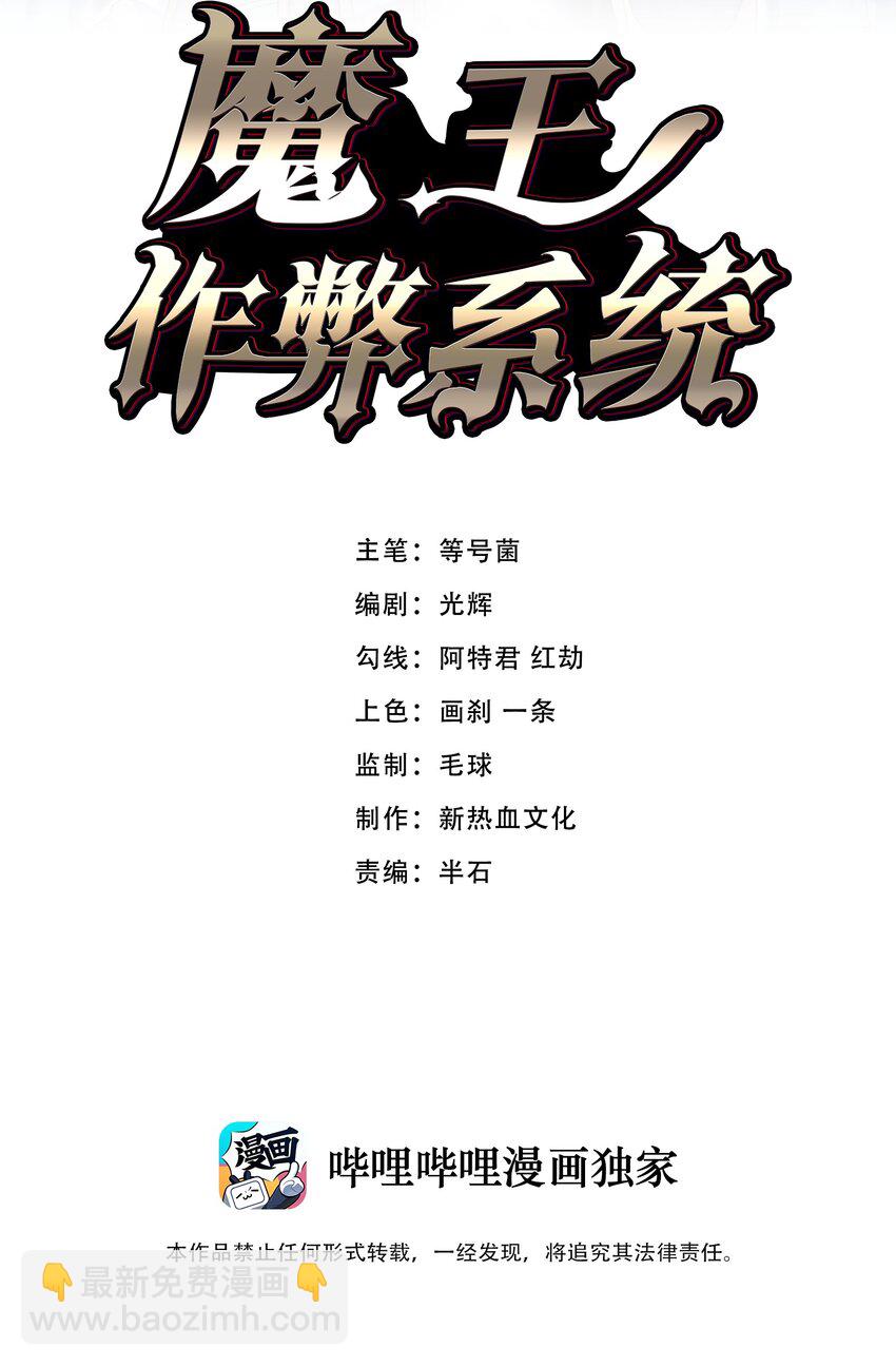 魔王作弊系統 - 48 演完了嗎？該我了！(1/2) - 2