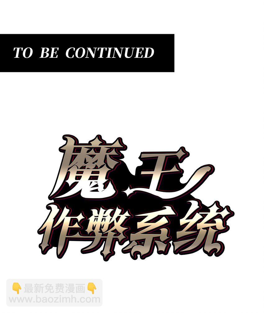 魔王作弊系統 - 064 憑什麼？！ - 3