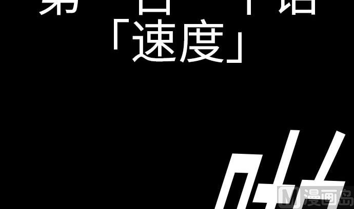 第110话 速度(1/2)-第110话