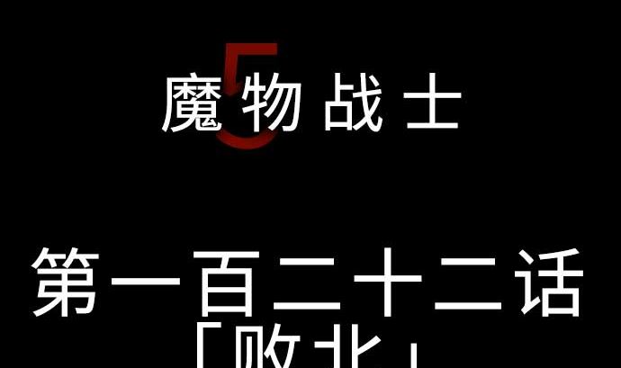 第122话 败北(1/2)-第122话