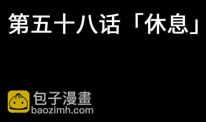 第58话 休息(1/3)-第58话
