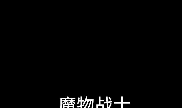 魔物戰士 - 第64話 亂鬥(1/2) - 3
