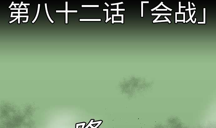 第82话 会战(1/3)-第82话