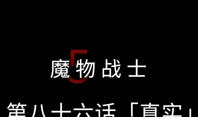 第86话 真实(1/3)-第86话