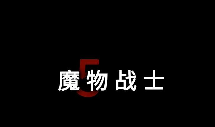 魔物戰士 - 第98話 死地(1/2) - 8