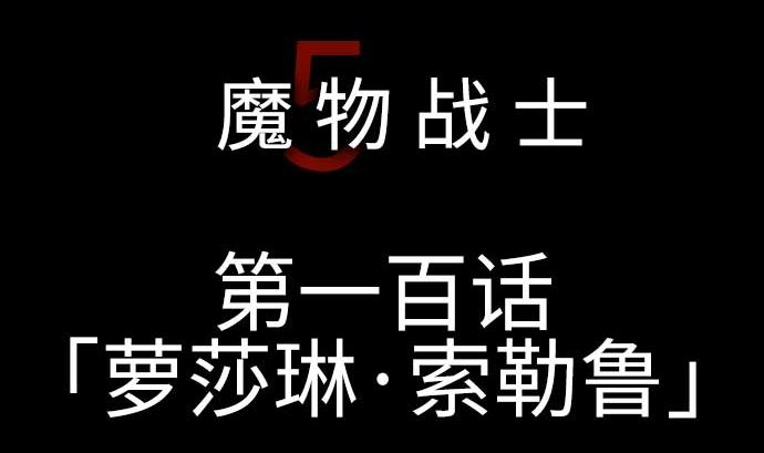第100话 罗莎琳 索勒鲁(1/2)-第100话