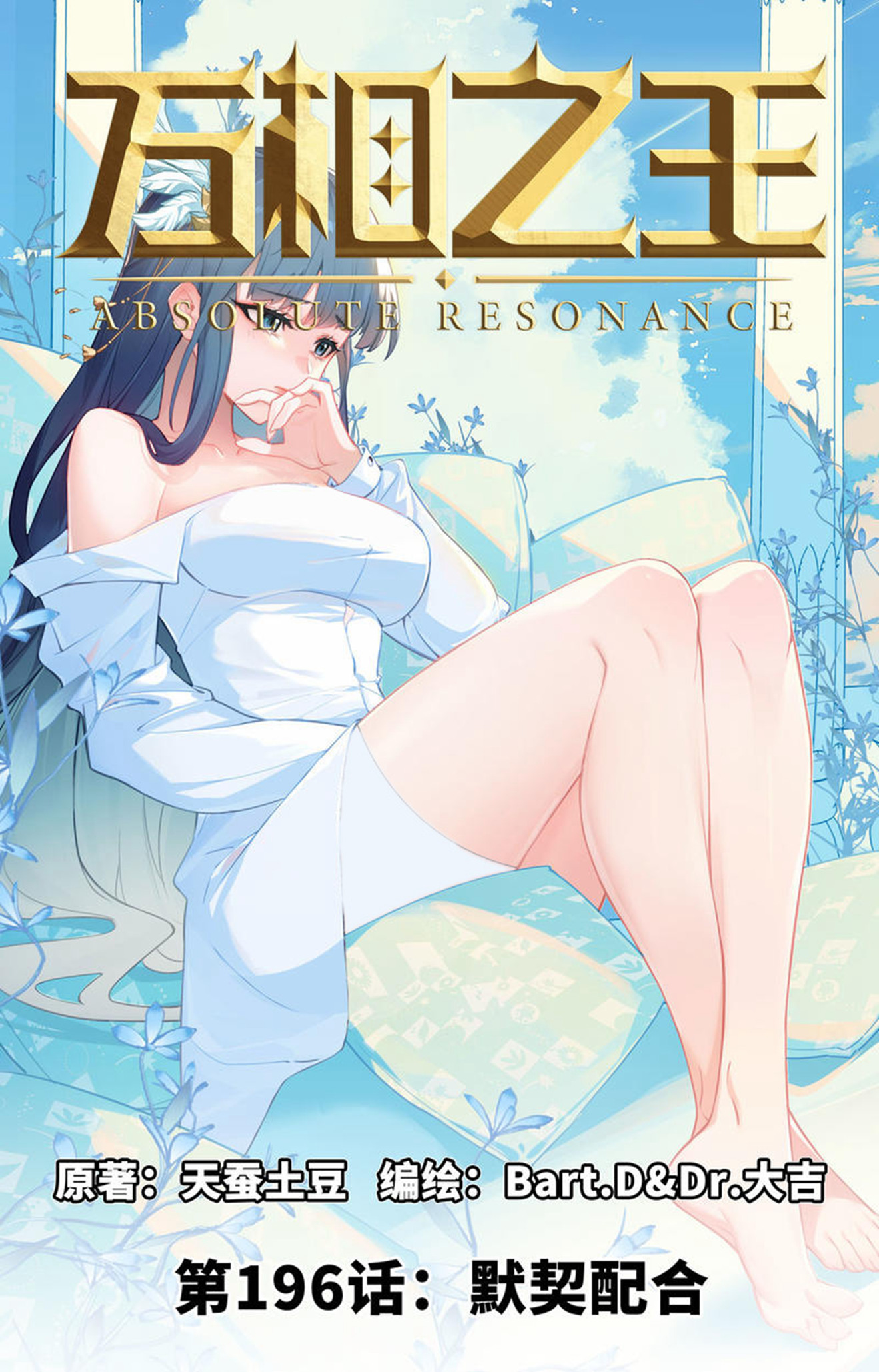 第196话 默契配合-第238话