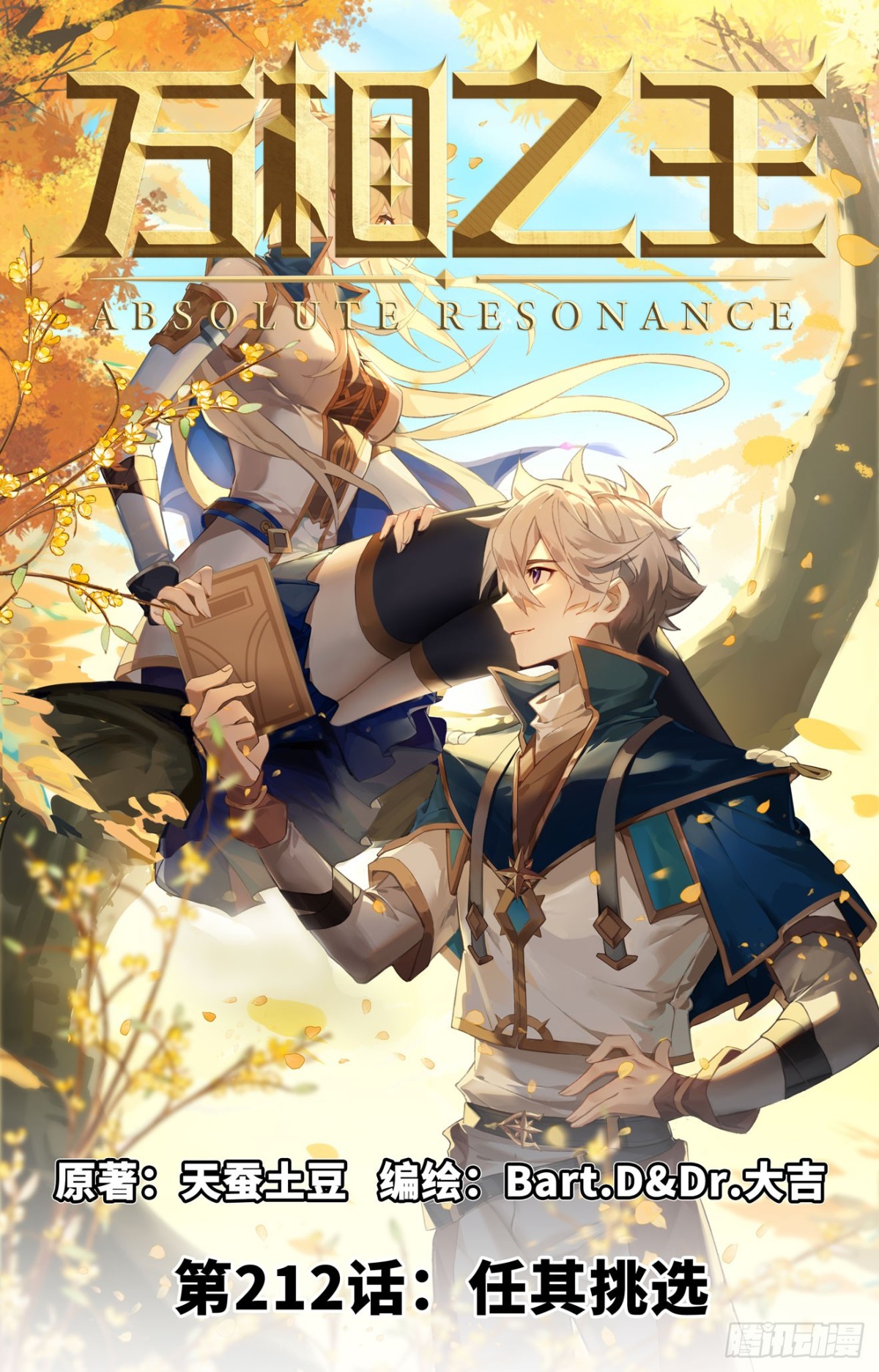 第212话：任其挑选-第254话