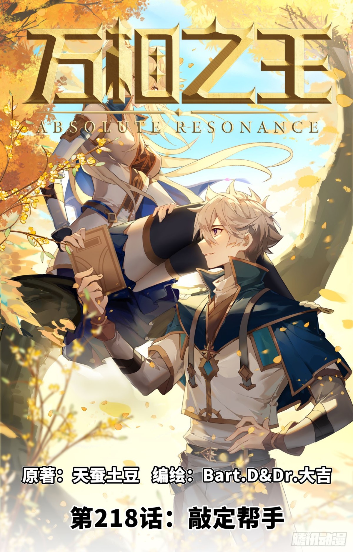 第218话：敲定帮手-第260话