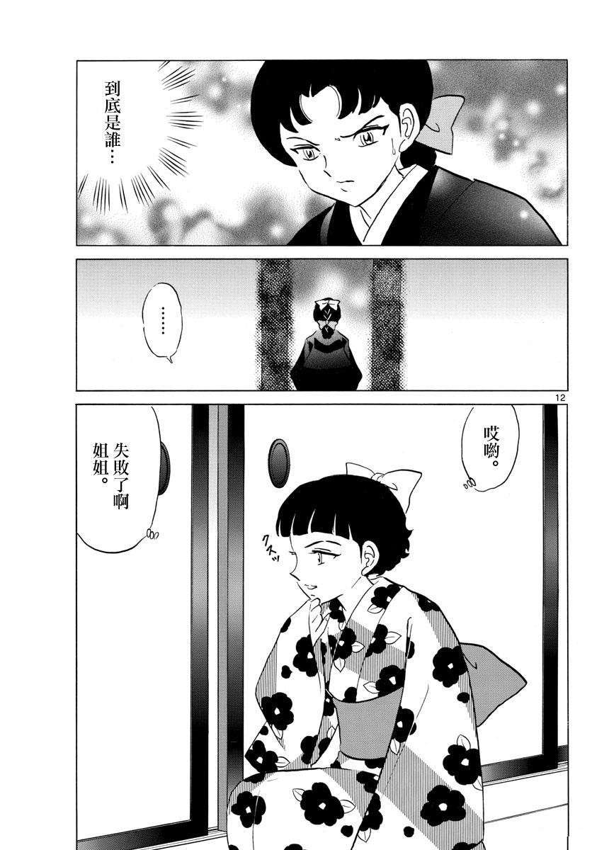 摩緒 - 第133話 詛咒師姐妹 - 4