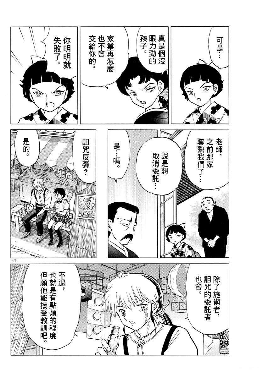 摩緒 - 第133話 詛咒師姐妹 - 1