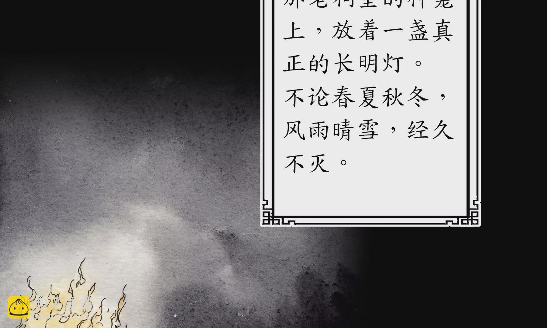 莫虛吟之蓬萊客 - 第1話 長明燈(3/4) - 1