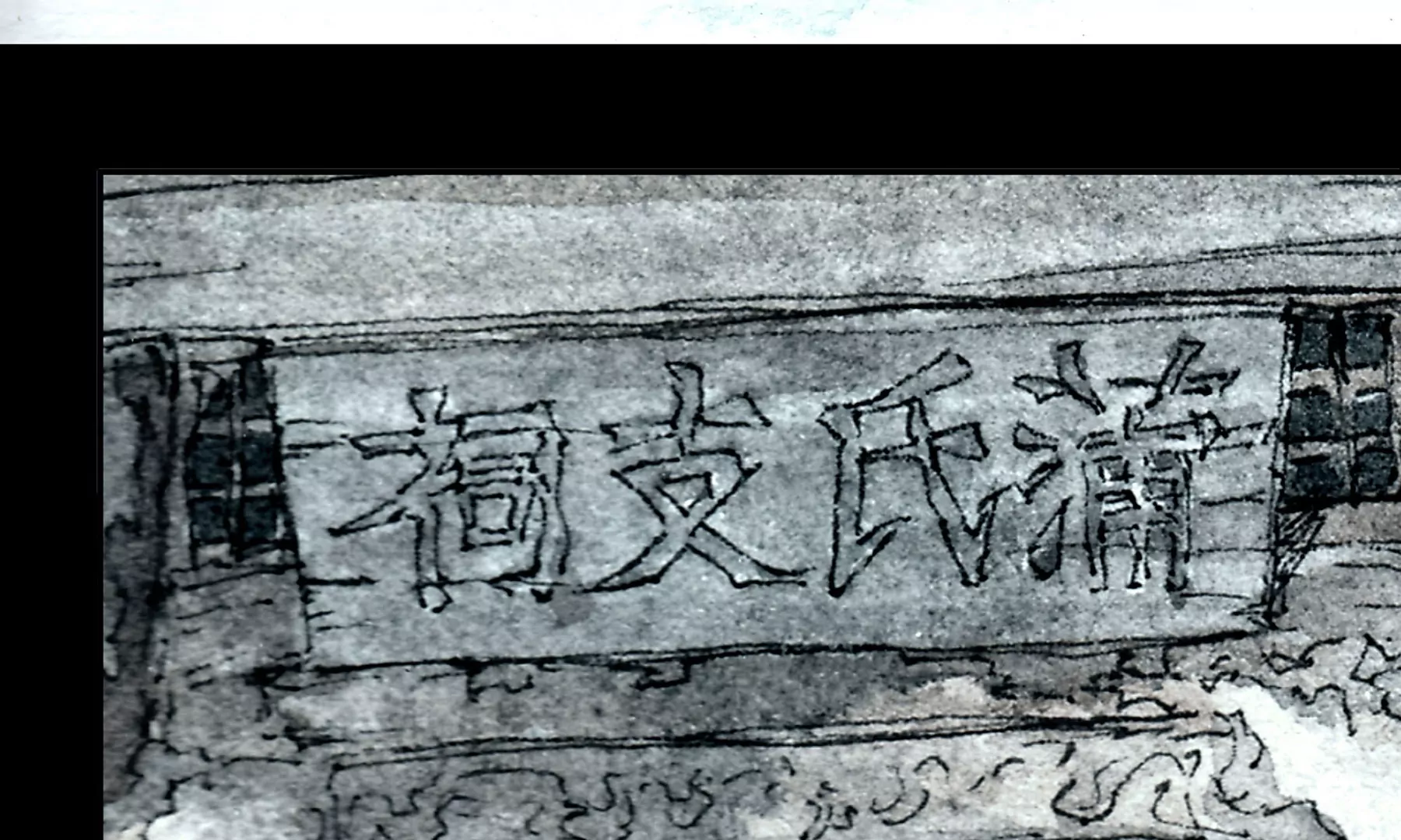 莫虛吟之蓬萊客 - 第1話 長明燈(2/4) - 8