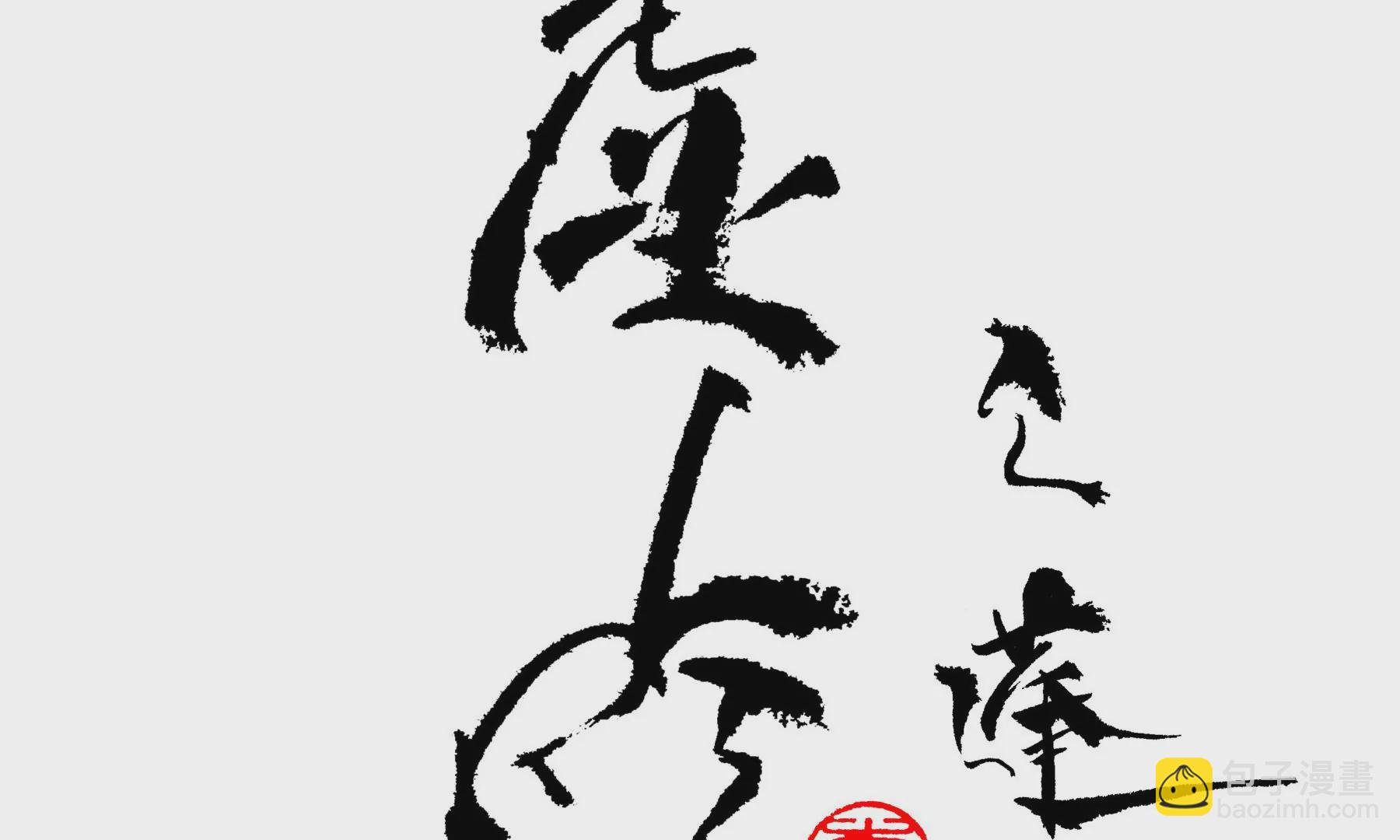 莫虛吟之蓬萊客 - 第13話  雪淹蒲家莊(1/2) - 3