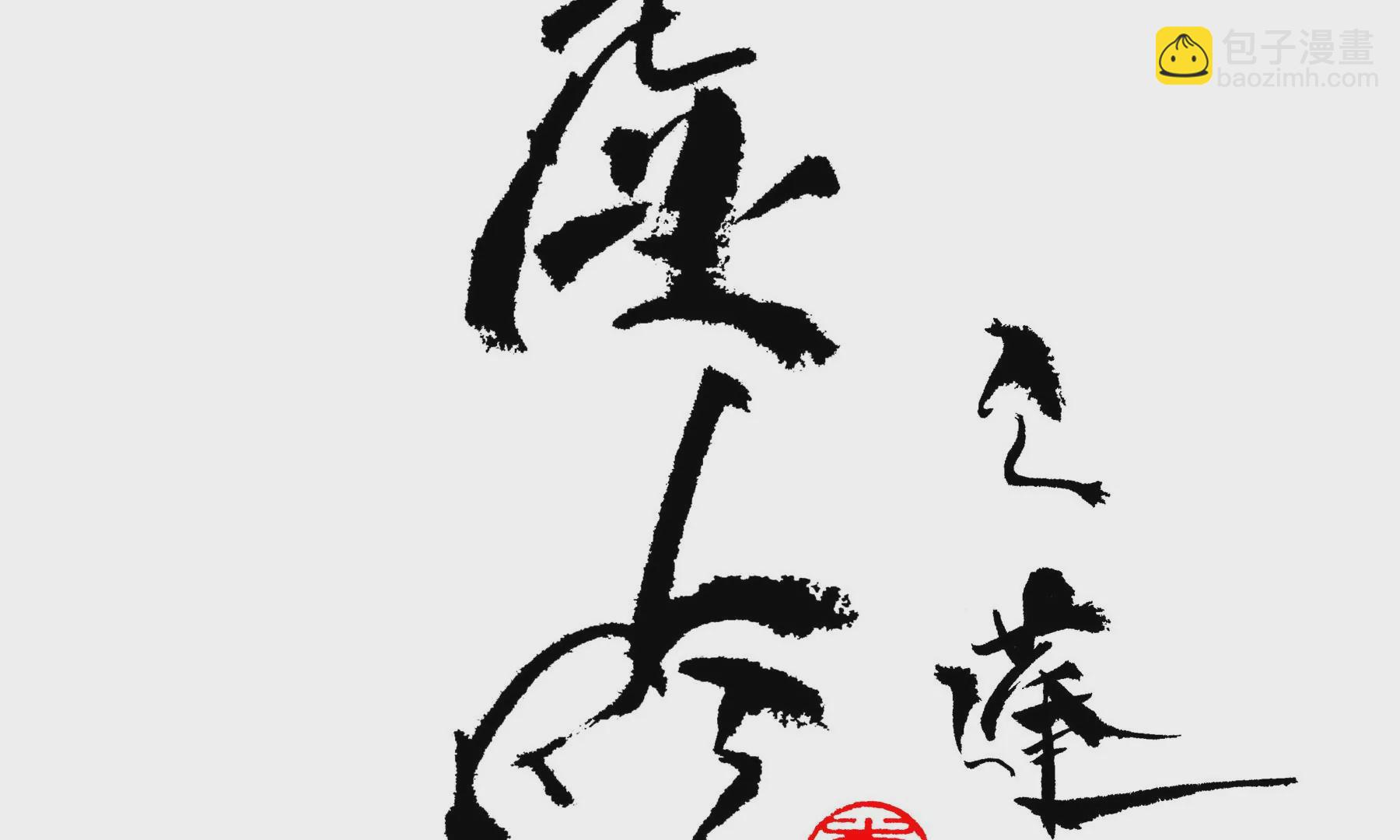 莫虛吟之蓬萊客 - 第17話  五穀淨宅(1/2) - 3