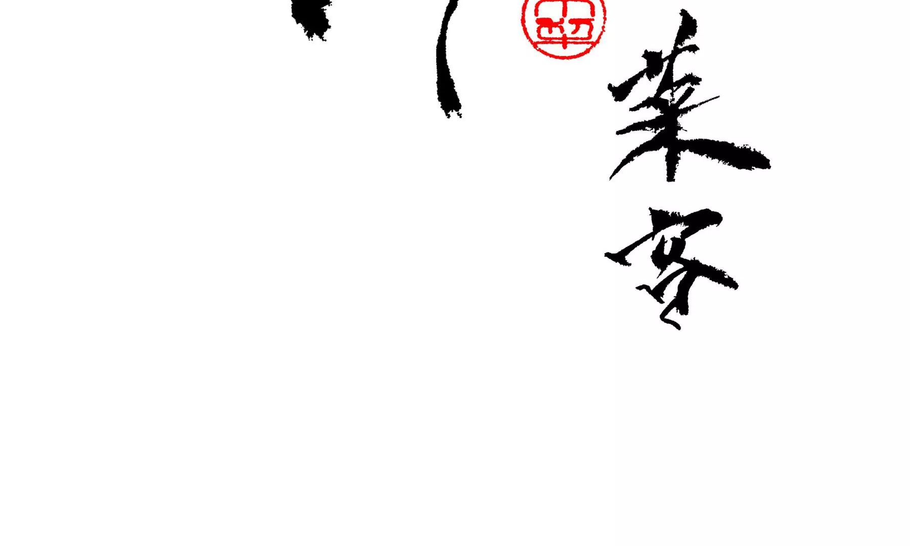 莫虛吟之蓬萊客 - 第17話  五穀淨宅(1/2) - 4