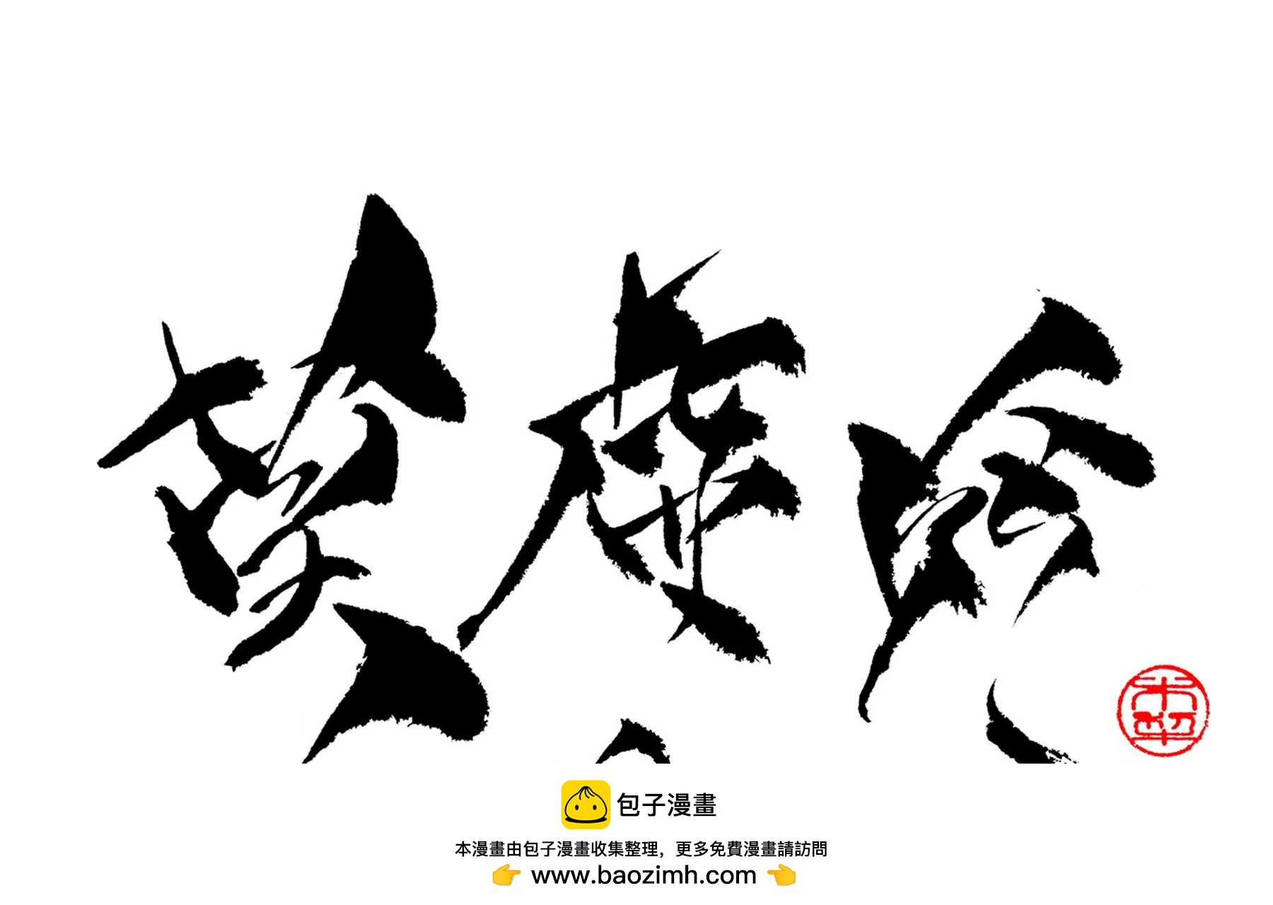 莫虛吟之蓬萊客 - 第19話  梅宅舊事(2/3) - 6