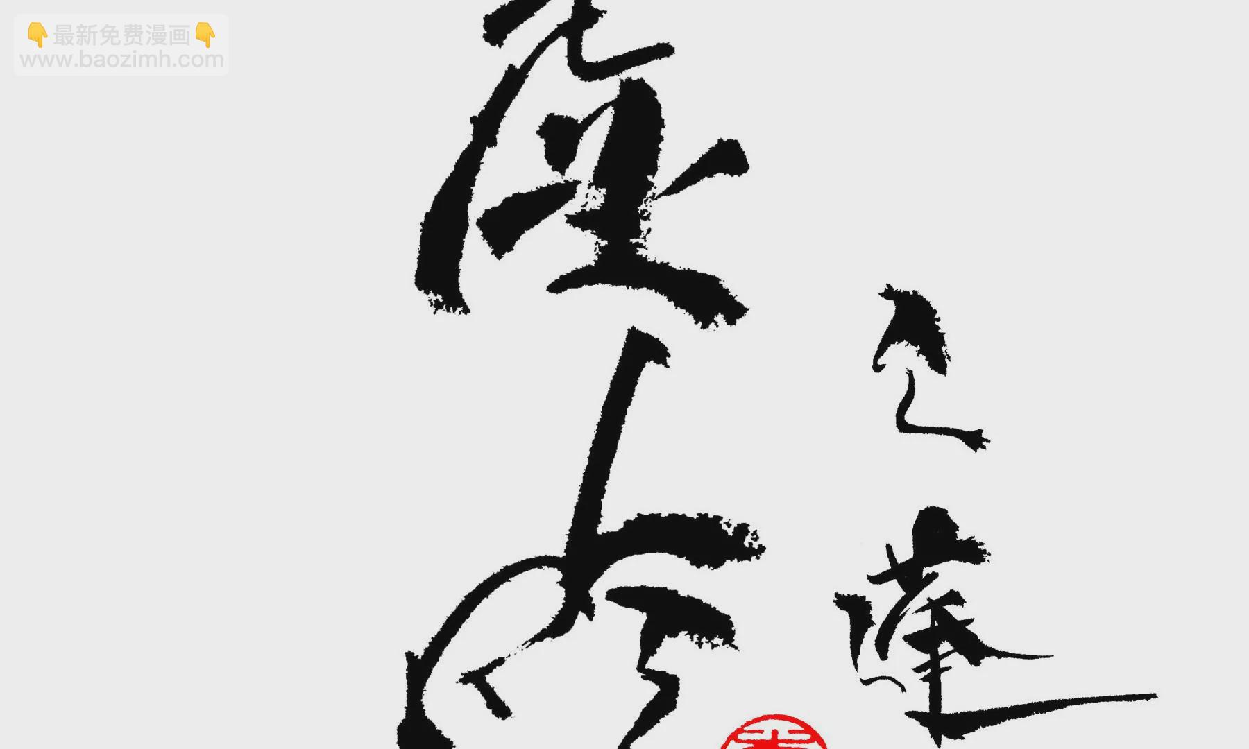 莫虛吟之蓬萊客 - 第19話  梅宅舊事(1/3) - 3