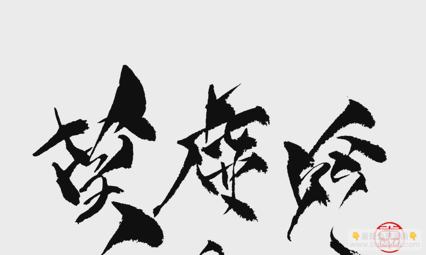 莫虛吟之蓬萊客 - 第25話  半緣君(3/3) - 2